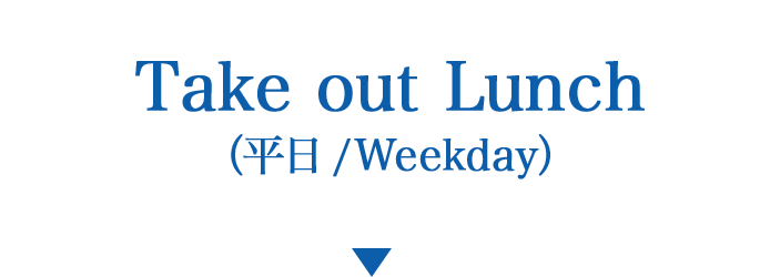 Take out Lunch（平日）